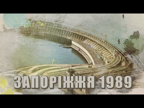 Запоріжжя у 1989 році. Запорожье в 1989 году. Zaporizhzhia in 1989.
