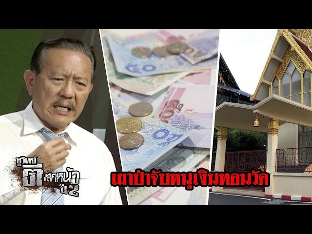 "เผาป่าจับหนู" เงินทอนวัด | ชูวิทย์ ตีแสกหน้า | 13 มิ.ย. 61