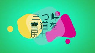 三つ峠でヒップソリ