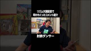 リズム天国配信で叩かれまくったコメントを紹介 #イニミニ切り抜き
