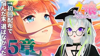 【ウマ娘】涙腺よわよわお姉様のメインストーリー5章初見実況【サイレンススズカ】#VTuber