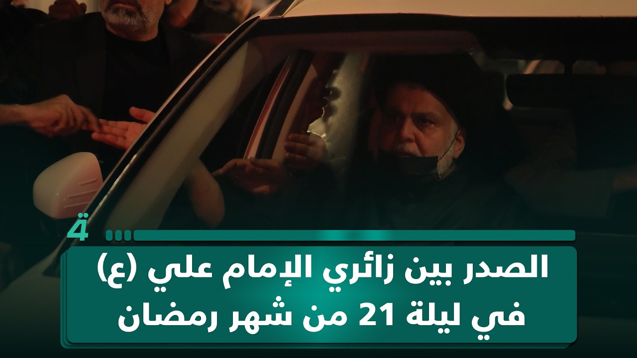فيديو | الصدر بين زائري الإمام علي (ع) في ليلة 21 من شهر رمضان