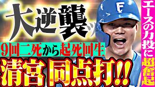 【起死回生の大逆襲ッ】清宮幸太郎『エースの力投にファイターズ打線が超奮起…9回二死から同点タイムリー!!!』