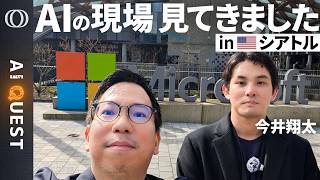 【MicrosoftはAIレースで「勝ち目がある」】「でも今のCopilotじゃ無理」今井翔太／アメリカ本社最高幹部「ChatGPTもClaudeも仲間」／20兆円設備投資は妥当だ【AI QUEST】