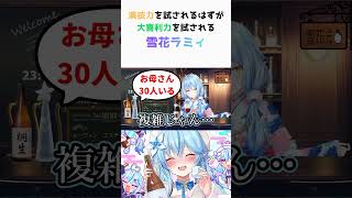 演技のはずが大喜利になるラミィ #雪花ラミィ布教用 #ホロライブ #切り抜き #vtuber