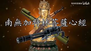 [閒聊] 現實使用大悲咒能攻擊人嗎