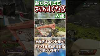 【APEX】戦闘中に背後から漁夫の漁夫の漁夫が来て頭おかしくなったｗｗｗ #shorts