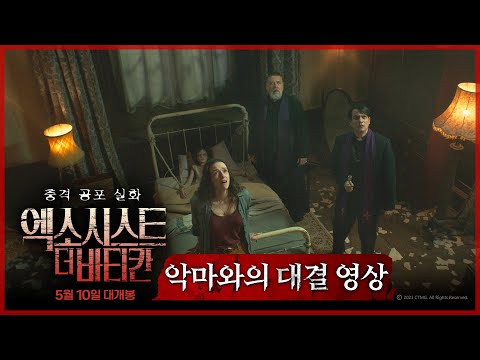 [엑소시스트: 더 바티칸] 악마와의 대결 영상