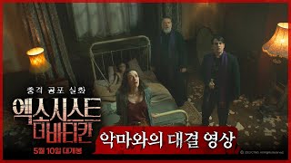 [엑소시스트: 더 바티칸] 구마의 시작 영상