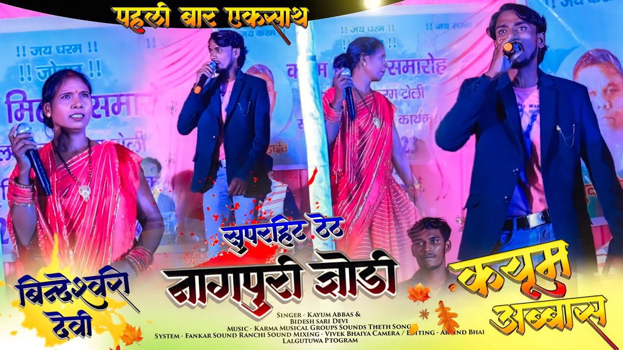 कयूम अब्बास VS बिंदेस्वरी देवी 🌿 SuperHit Theth Nagpuri VideoSong 2023 || Stage में पहली बार एक साथ