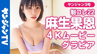 【4Kムービーグラビア】制コレ22グラビア賞！麻生果恩ちゃんの爽やかでまぶしいYJ史上屈指のスタイルが映える水着撮影に最高画質で没入密着！【メイキング】@麻生果恩 aso kaon