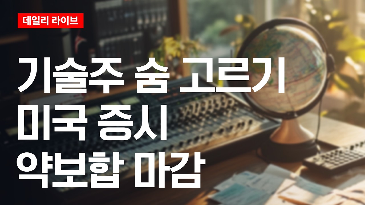 기술주 숨 고르기... 미국 증시 약보합 마감 | 데일리 라이브 | 2026.7.2(목)