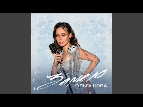 Ольга Кова - Замело