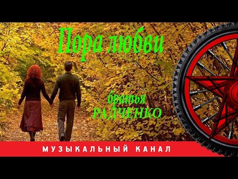 Братья Радченко -  Пора любви