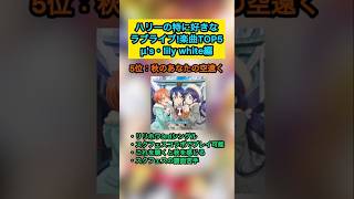 【ラブライブ!】ハリーの特に好きなラブライブ!楽曲TOP5‼︎『μ's・Lily White編』
