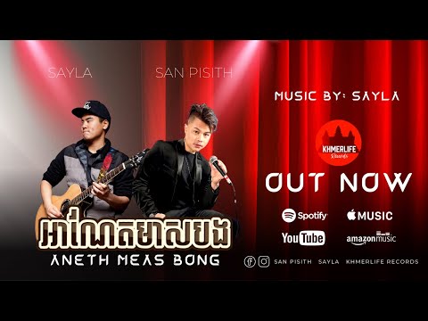 San Pisith - អាណែត មាសបង  Aneth Meas Bong featuring Sayla (Cover Song)