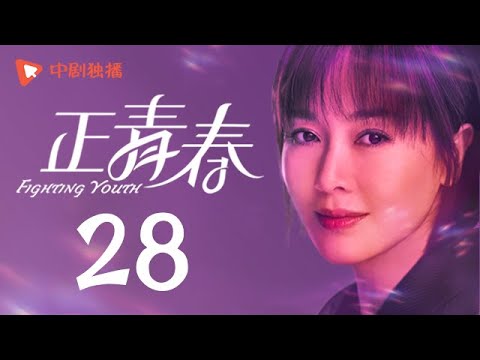 , title : '正青春 第28集 （吴谨言、殷桃、刘敏涛、左小青 领衔主演）'