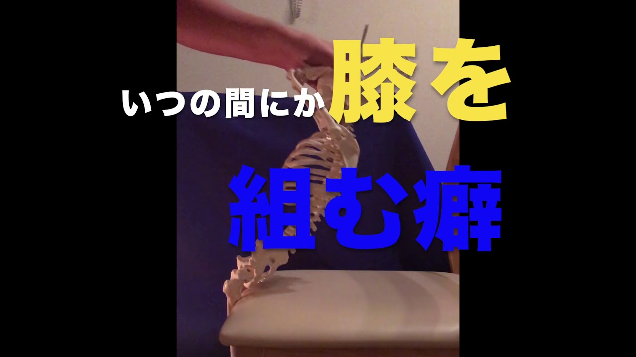 イスから落ちるお年寄りも、膝を組む若者も骨盤が後傾している