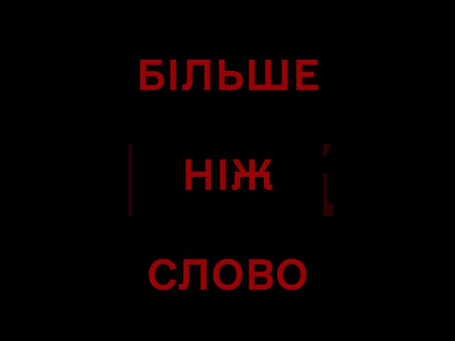 Фото Лекция "Больше, чем слово" - тизер
