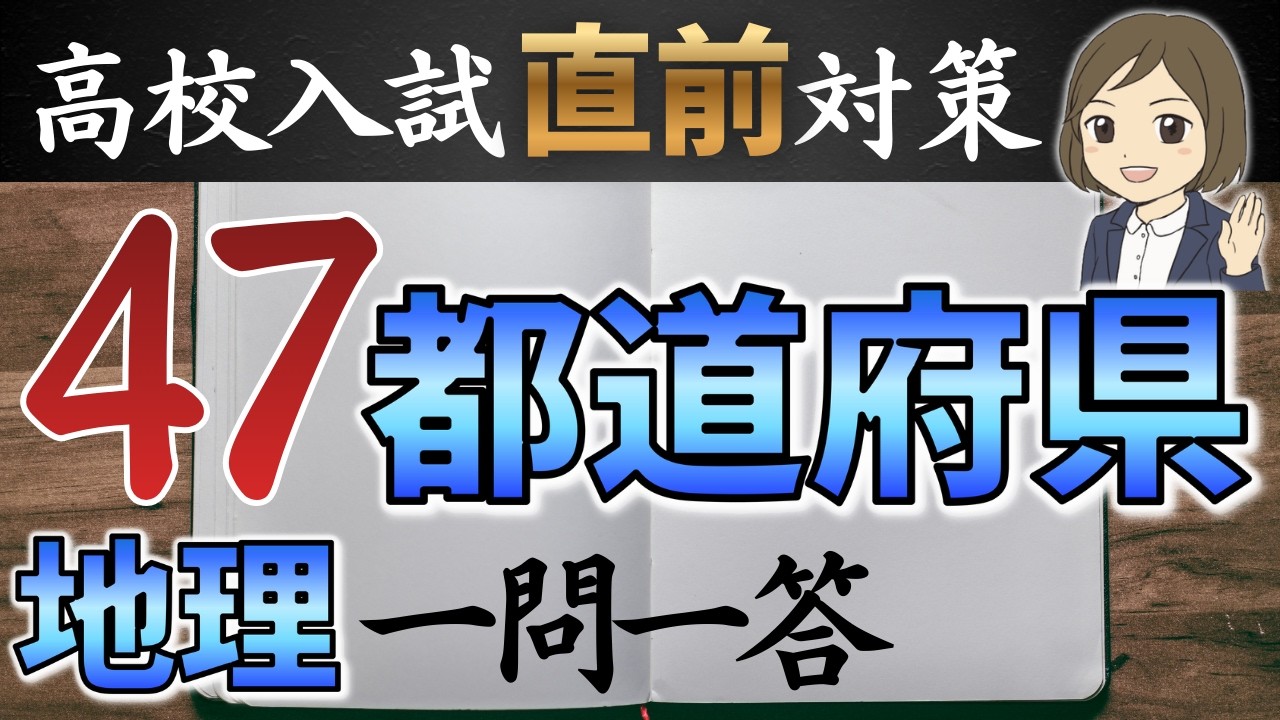 【高校受験対策】地理・47都道府県の特徴を覚える一問一答｜重要用語の暗記と理解もできる｜高校入試直前対策！