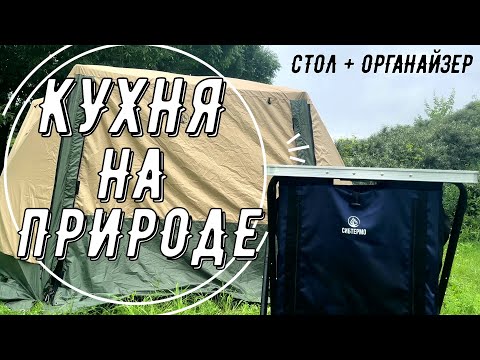 Миниатюра изображения товара Кухня походная СИБТЕРМО С органайзером м-01 / 0101070.03