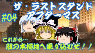 【ホラー】ザ･ラストスタンド･アフターマスゆっくり実況プレイ【4】