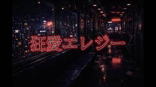 【MV】狂愛エナジーー/ぞえfeat 初音ミク