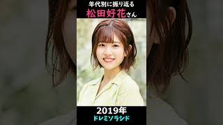 【日向坂】年代別に振り返る松田好花さん【1分】#shorts