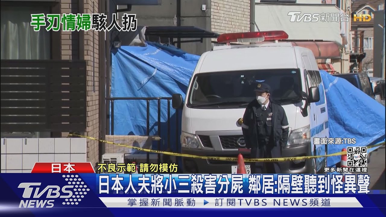 日本人夫將小三殺害分屍　鄰居：隔壁聽到怪異聲