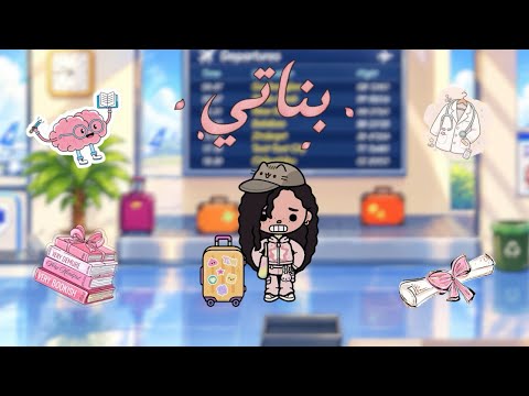 بناتي 🌸 - ثلاث أخوات وأب متسلط 💔 - الحلقة 3