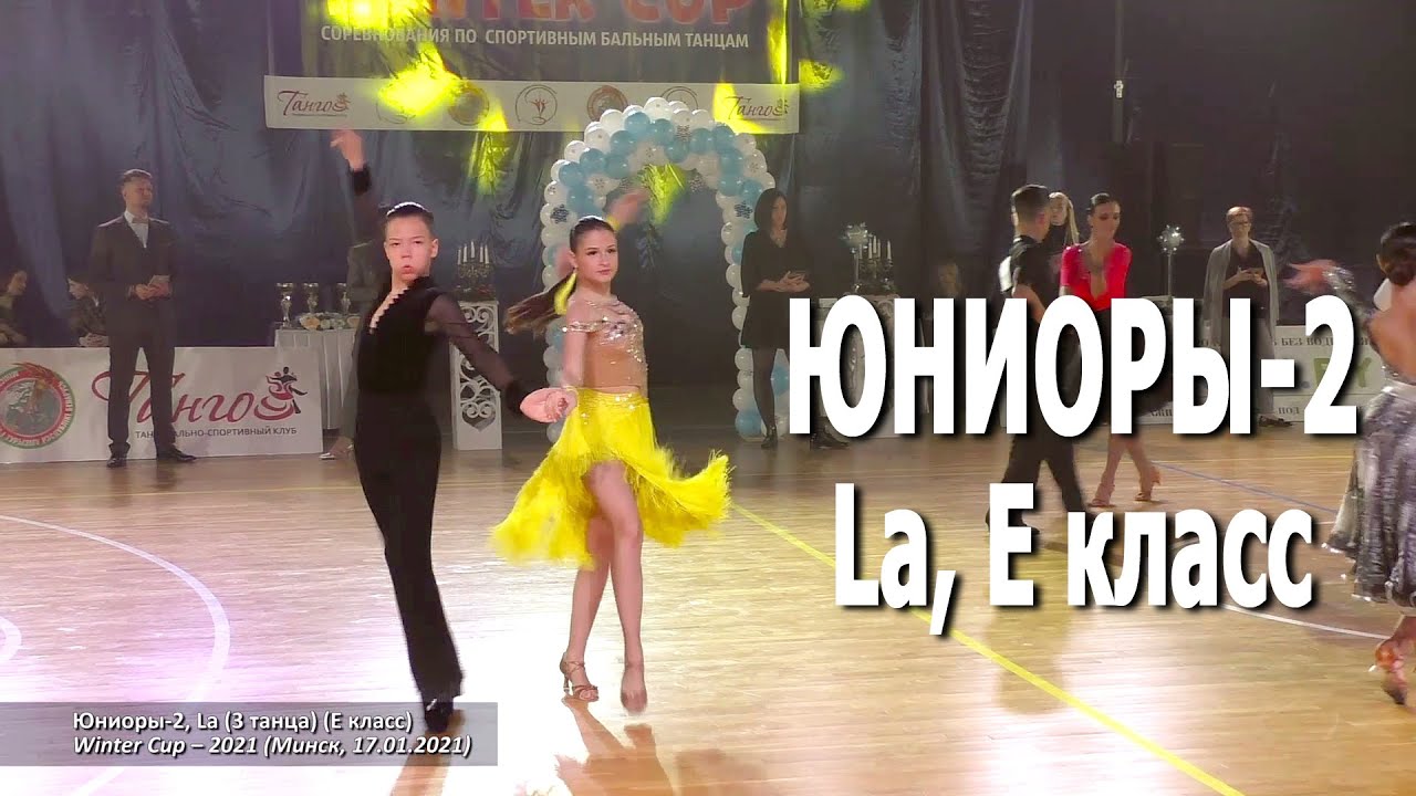 Юниоры-2, La (E класс) /  Winter Cup 2021 (Минск, 17.01.2021) / Спортивные бальные танцы