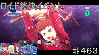 【テイルズオブザレイズ　TALES OF THE RAYS　実況】【英雄たちの行方～TOS編～】ロイド終決イベント♯463