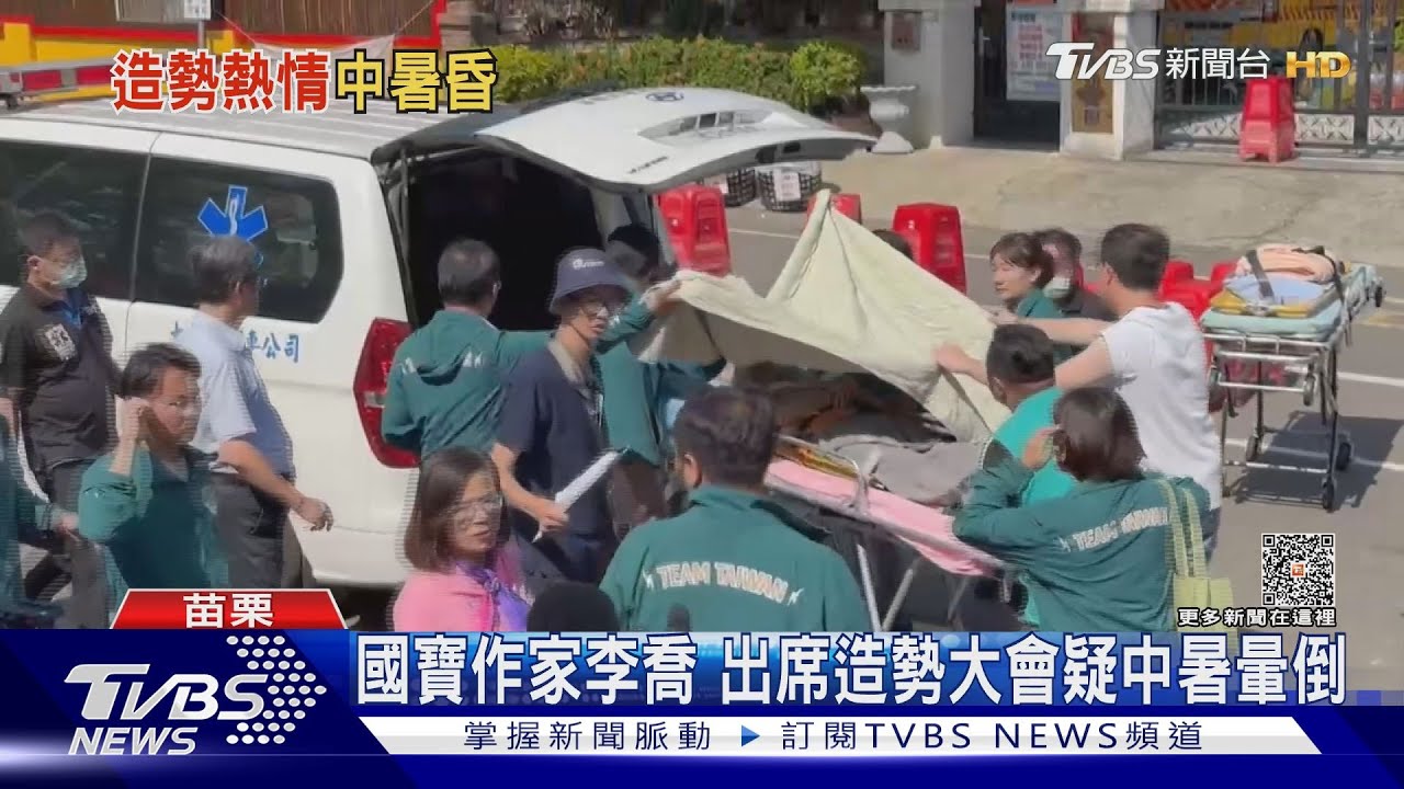 國寶作家李喬 出席造勢大會疑中暑暈倒