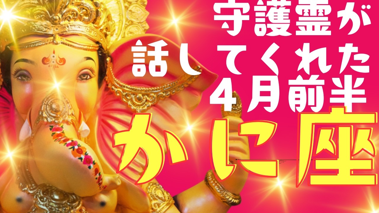 【かに座/喜悦】4月前半運勢😍守護霊が語った「ココから変わる！必ず変化する」貴方の大好転✨メンバーシップ会員様募集中💓詳しい事は説明欄をチェケラ💓