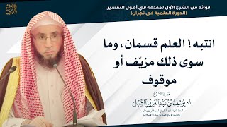 انتبه! العلم قسمان، وما سوى ذلك مزيّف أو موقوف image