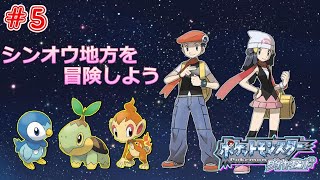 【ポケモンDP】#5 第四世代シンオウ地方を冒険！【ポケットモンスター ダイヤモンド】