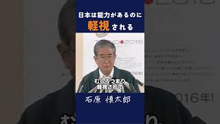 【日本は軽視されている？！】 #石原慎太郎 #政治 #都知事