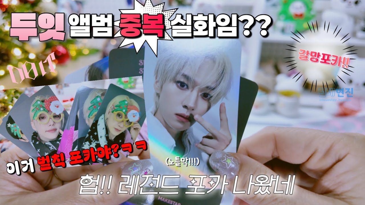 두잇 앨범 중복 실화임?? 중복마저 최애 뽑는 금손테이 DO IT 앨범깡