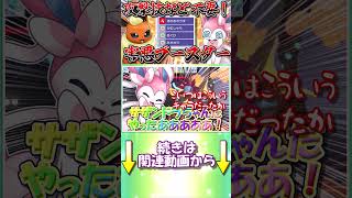 ガチギレのニンフィアに謝罪せざるを得ないブースター...その理由とは？【ポケモンチャンピオンズ】【ゆっくり実況】