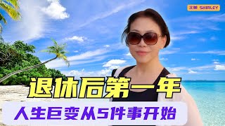 退休第一年你必须注意避免的五个坑！