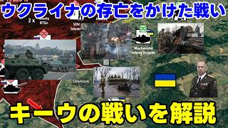 【ウクライナ情勢】キーウの戦いを解説【軍事解説】