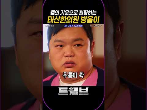 뱀의 기운으로 힐링하는 태산한의원 방울이 #트웰브 #쇼츠라마 #sJC2M