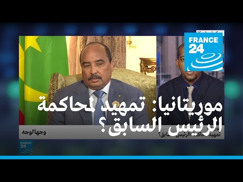 موريتانيا.. تمهيد لمحاكمة الرئيس السابق؟