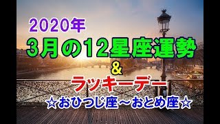 2020年3月の12星座運勢＆ラッキーデー～おひつじ座→おとめ座～
