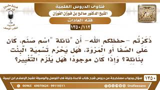 [112 /1350] ذكرتم أن "نائلة" اسم صنم في الجاهلية، فهل يحرم تسمية البنت بنائلة؟ الشيخ صالح الفوزان image