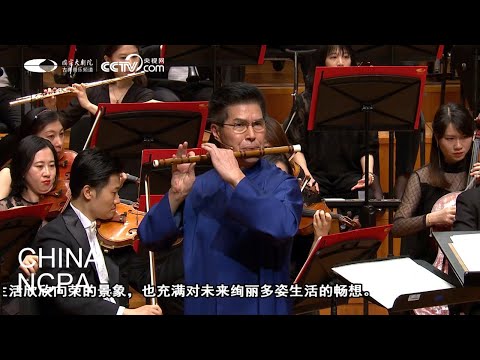 “A Young Cowherd’s Melody” for Dizi and Orchestra-2022 NCPA New Year's Concert