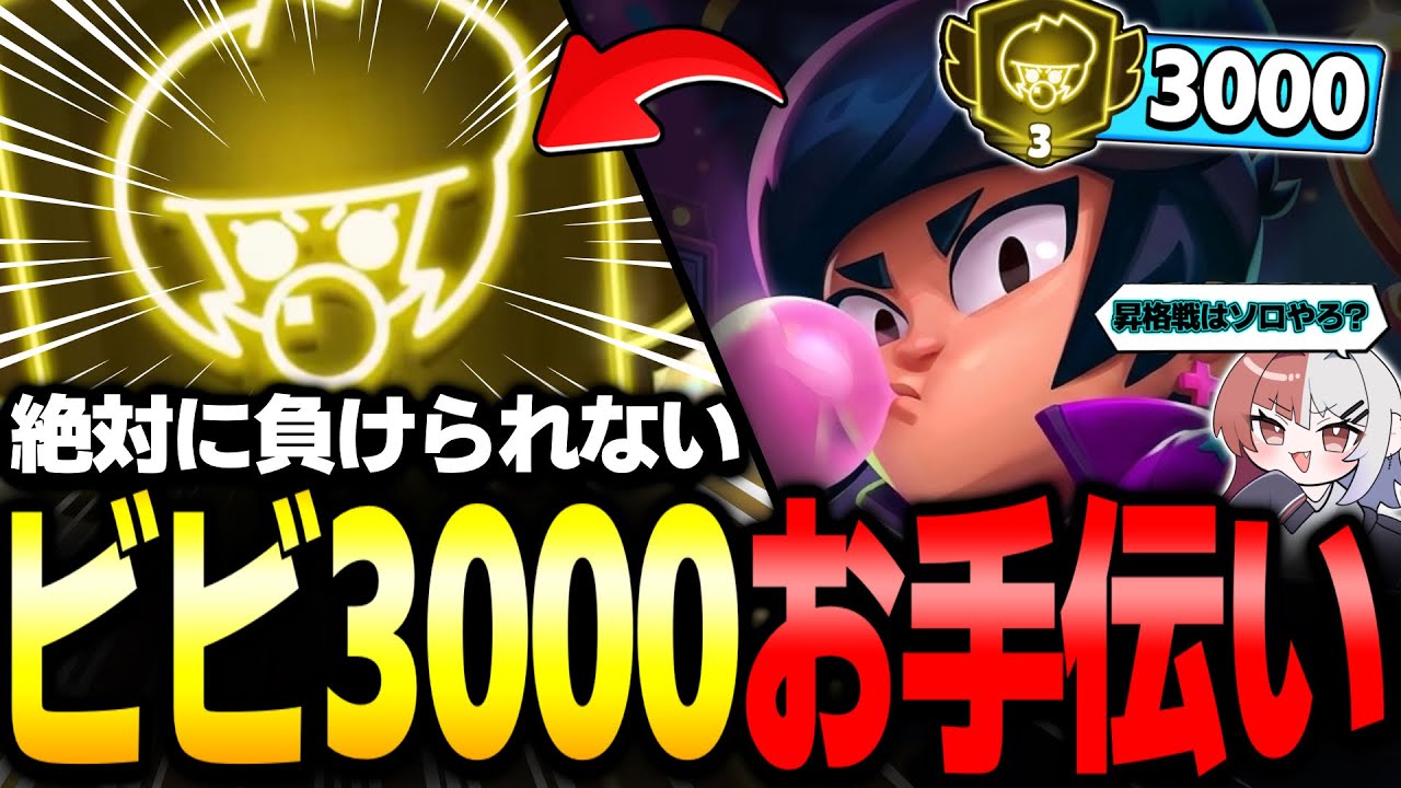 【ブロスタ】絶対に負けられない『ビビ3000トロフィー』達成まで本気お手伝い！昇格戦ソロの結果は…？！【トップランカー3】
