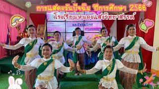 การแสดงวันปัจฉิม โรงเรียนหนองแสงวิทยาสรรค์