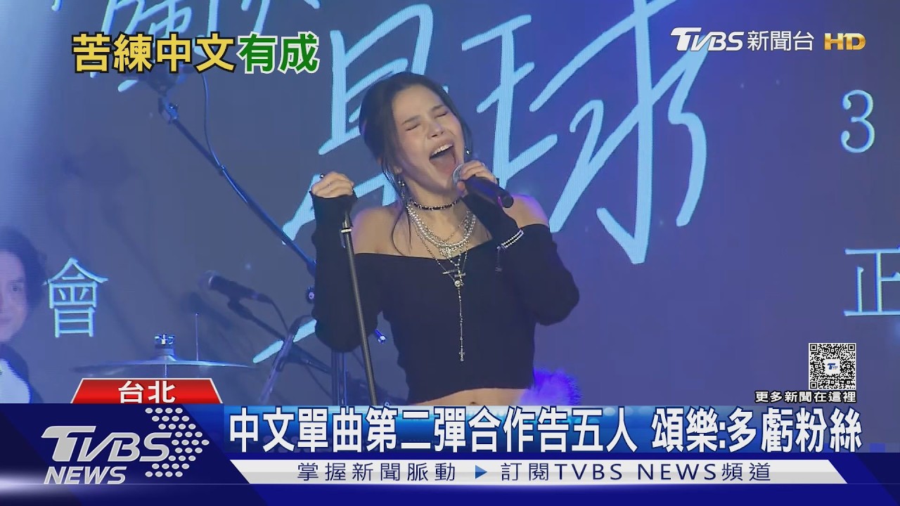 專訪/頌樂攻華語圈挑戰中文發音 來台觀察直呼「台灣人很愛紅色」