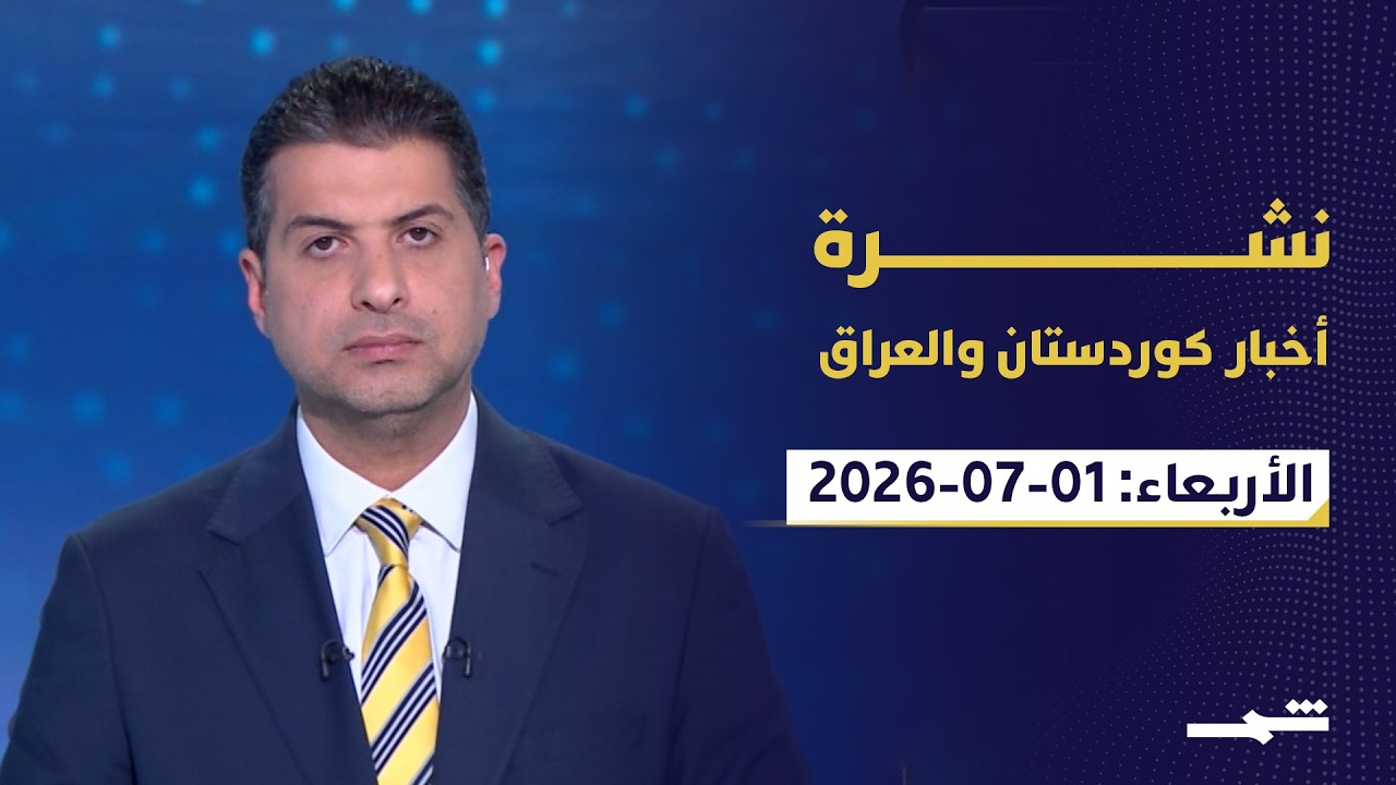 فيديو | نشرة أخبار كوردستان والعراق | العراق يعزز تعاونه الأمني بالتزامن مع توترات داخلية ومفاوضات دولية